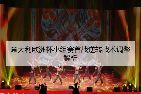 意大利欧洲杯小组赛首战逆转战术调整解析