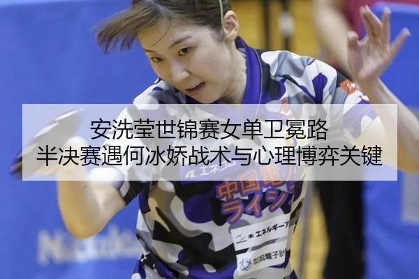 an-xi-ying-shi-jin-sai-nv-dan-wei-mian-lu-ban-jue-sai-yu-he-bing-jiao-zhan-shu-yu-xin-li-bo-yi-guan-jian-2-482.jpg