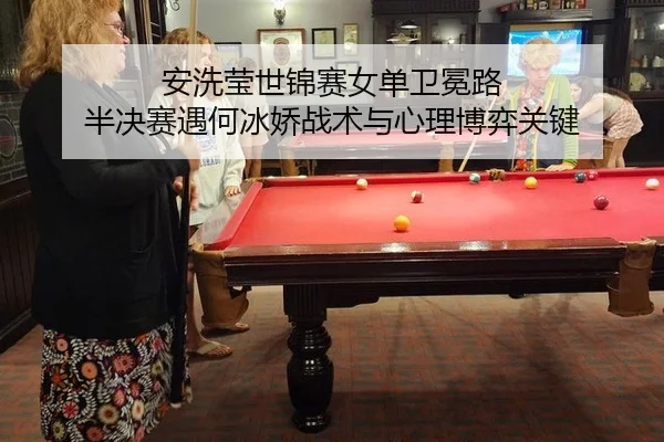 an-xi-ying-shi-jin-sai-nv-dan-wei-mian-lu-ban-jue-sai-yu-he-bing-jiao-zhan-shu-yu-xin-li-bo-yi-guan-jian-3-946.jpg