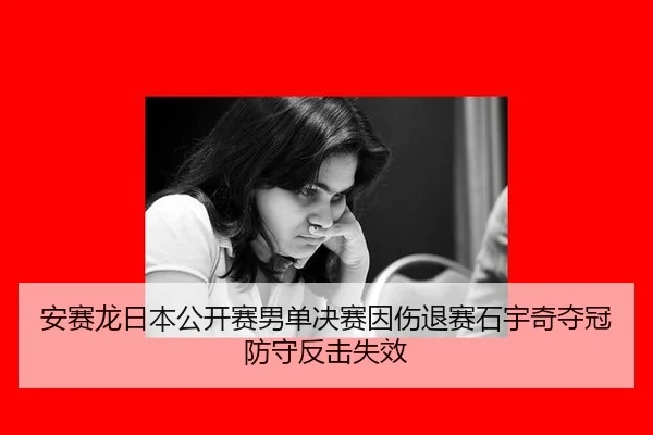 an-sai-long-ri-ben-gong-kai-sai-nan-dan-jue-sai-yin-shang-tui-sai-shi-yu-qi-duo-guan-fang-shou-fan-ji-shi-xiao-3-224.jpg