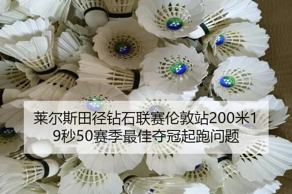 lai-er-si-tian-jing-zuan-shi-lian-sai-lun-dun-zhan-mi-miao-sai-ji-zui-jia-duo-guan-qi-pao-wen-ti-2-508.jpg